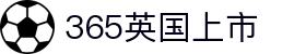365英国上市(集团)有限公司-Official website